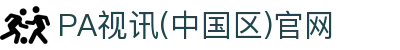 PA视讯(中国区)官网 - PlayAce